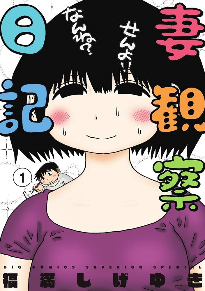 Amazon.co.jp: 妻観察日記 (1) (ビッグコミックススペシャル